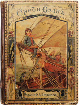 Смирнова В. Среди волн. Рассказ для юношества. СПб.: Издание Ф.А. Битепажа, 1898.